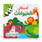 أصدقائي الحيوانات - سلسلة كتاب الأحجية الكبيرة