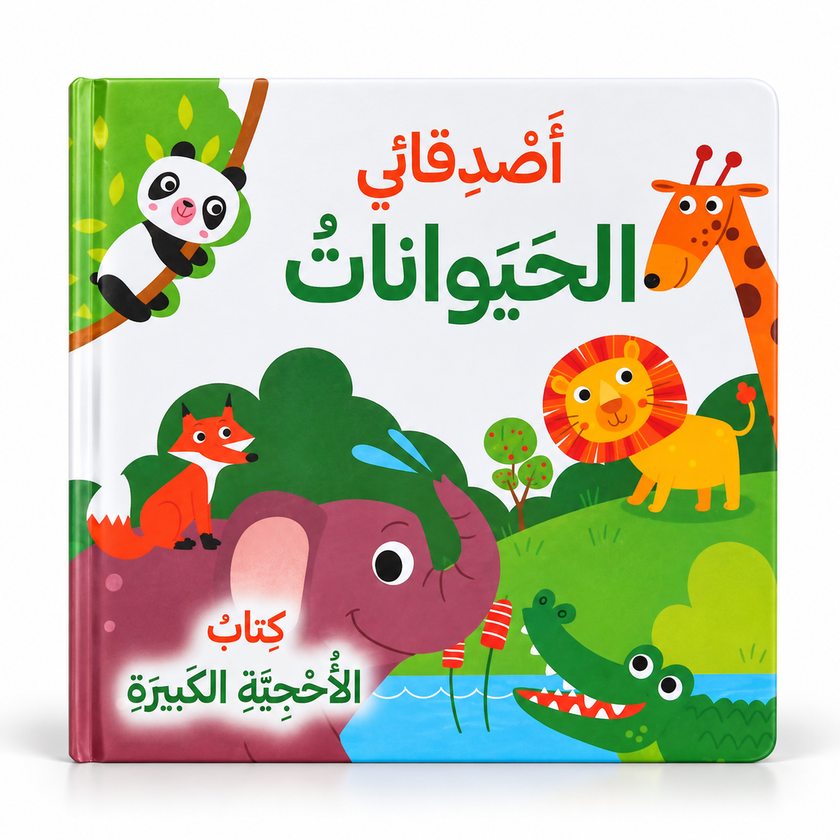 أصدقائي الحيوانات - سلسلة كتاب الأحجية الكبيرة