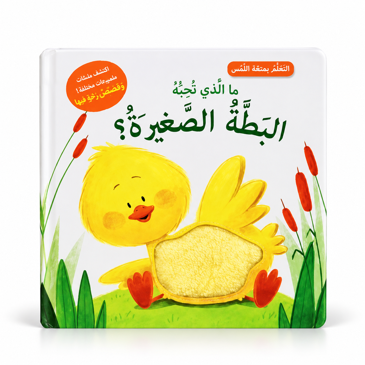سلسلة التعلم بحاسة اللمس - ما الذي تحبه البطة الصغيرة؟