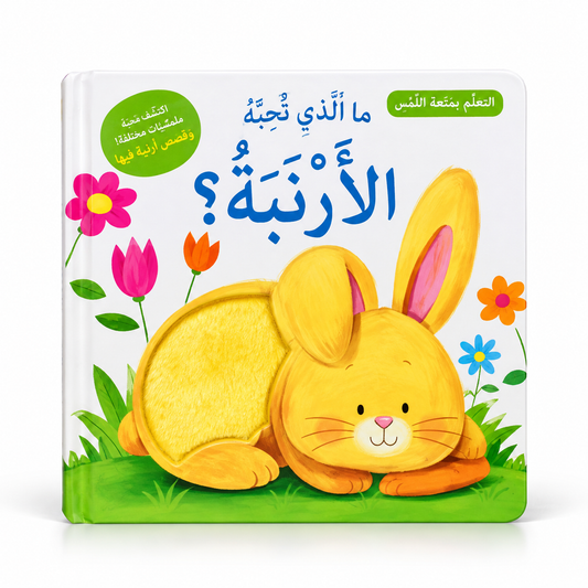 سلسلة التعلم بحاسة اللمس - ما الذي تحبه الأرنبة؟