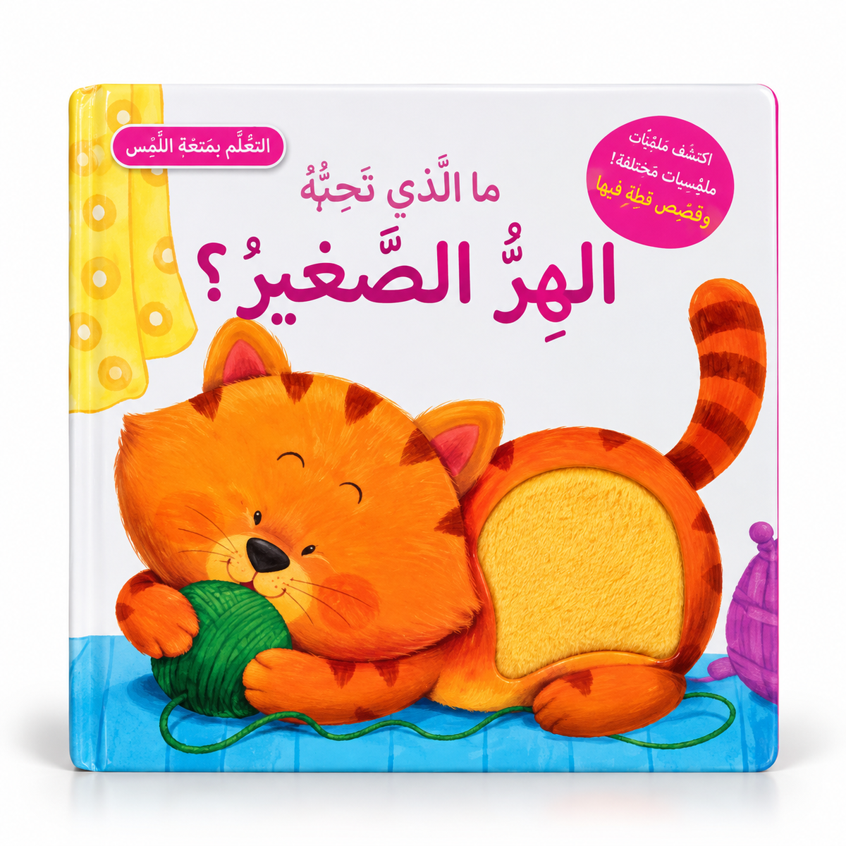 سلسلة التعلم بحاسة اللمس - ما الذي تحبه الهر الصغير ؟