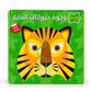 سلسلة وجوه حيوانات الغابة - كتاب بازل