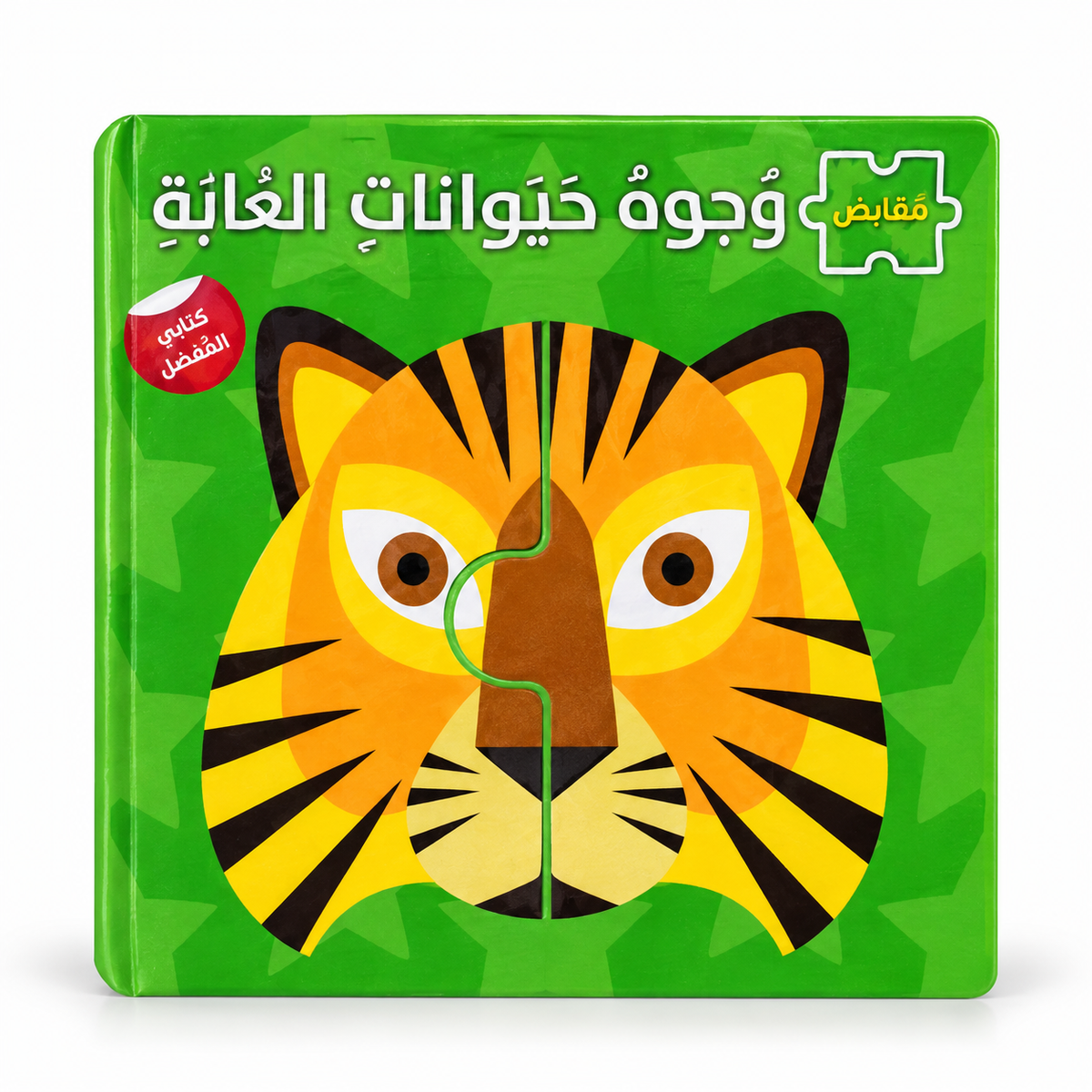 سلسلة وجوه حيوانات الغابة - كتاب بازل