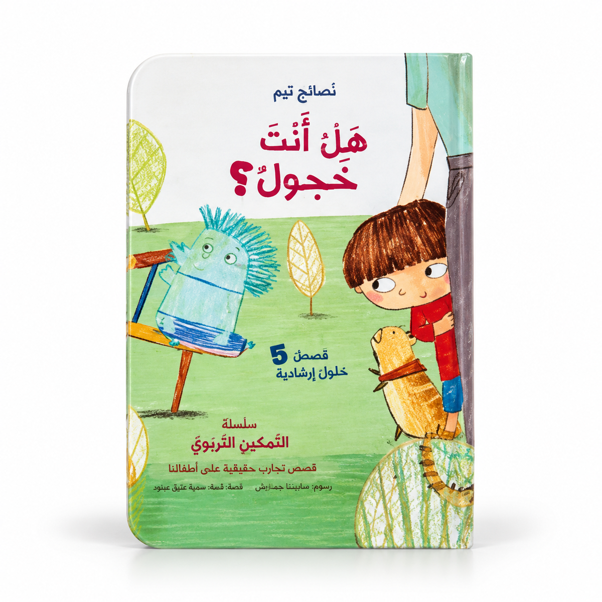 هل أنت خجول؟ - سلسلة نصائح تيم