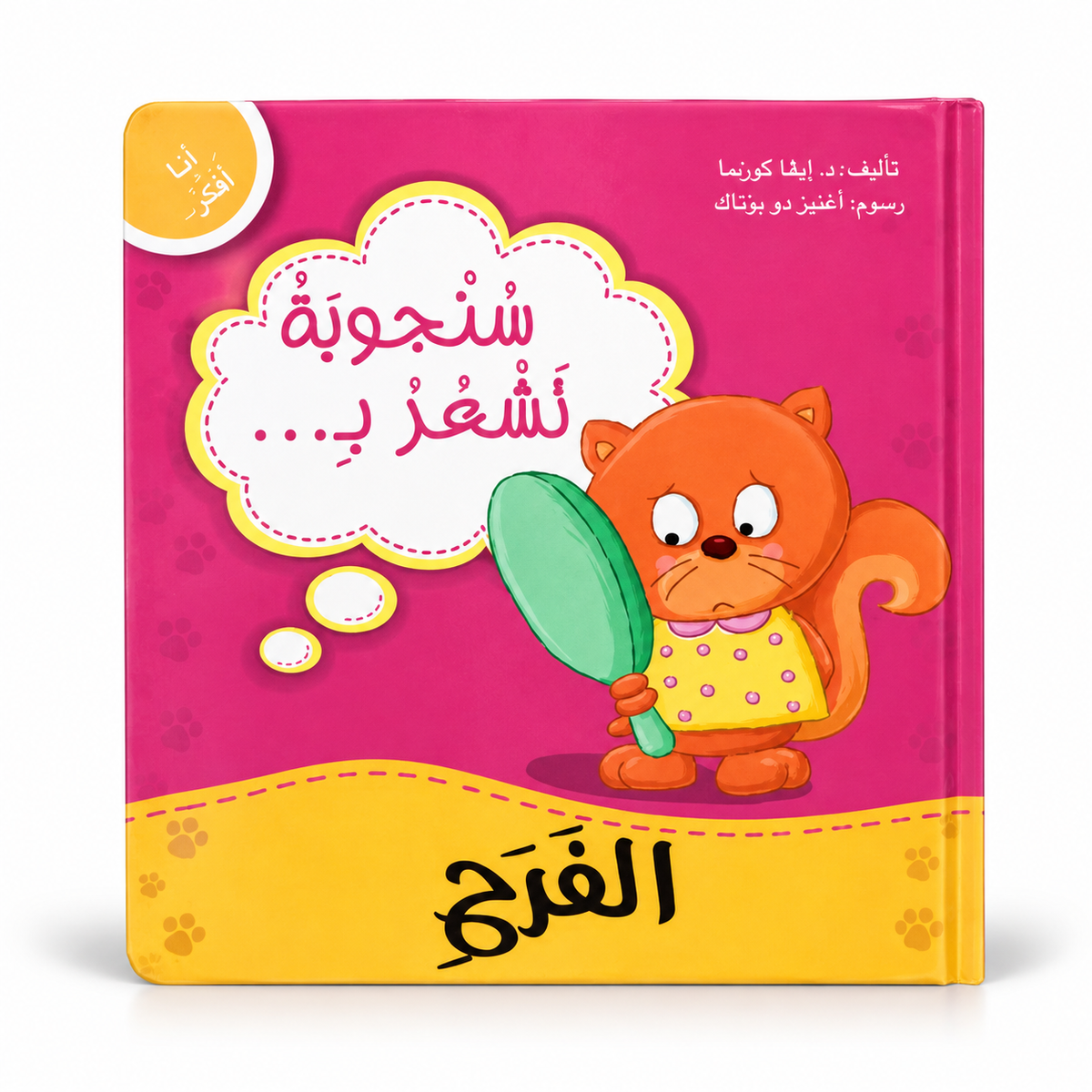 سنجوبة تشعر بالفرح - سلسلة أنا أفكر