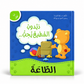 دبدوب المطيع يحب الطاعة - سلسلة أنا أفكر