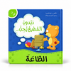 دبدوب المطيع يحب الطاعة - سلسلة أنا أفكر