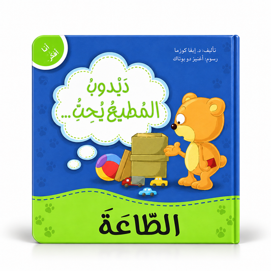 دبدوب المطيع يحب الطاعة - سلسلة أنا أفكر