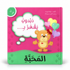 دبدوب يشعر بالمحبة - سلسلة أنا أفكر