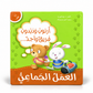 أرنوب ودبدوب فريق واحد(العمل الجماعي) - سلسلة أنا أفكر