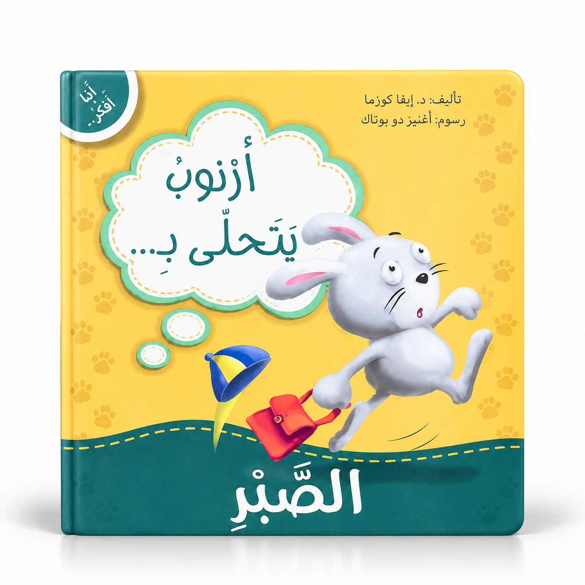 أرنوب يتحلى بالصبر - سلسلة أنا أفكر