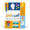ألعب وأتعلم – الأرقام والمراقبة والرسومات واللغة (+5)