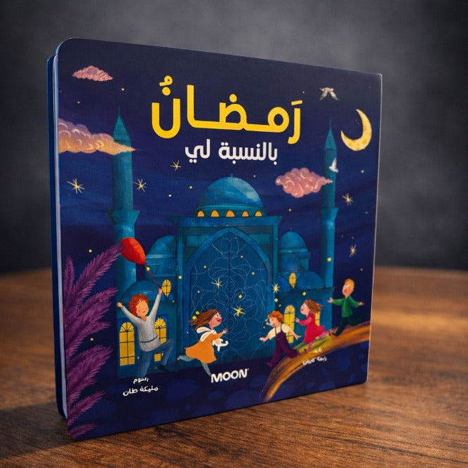رمضان بالنسبة لي