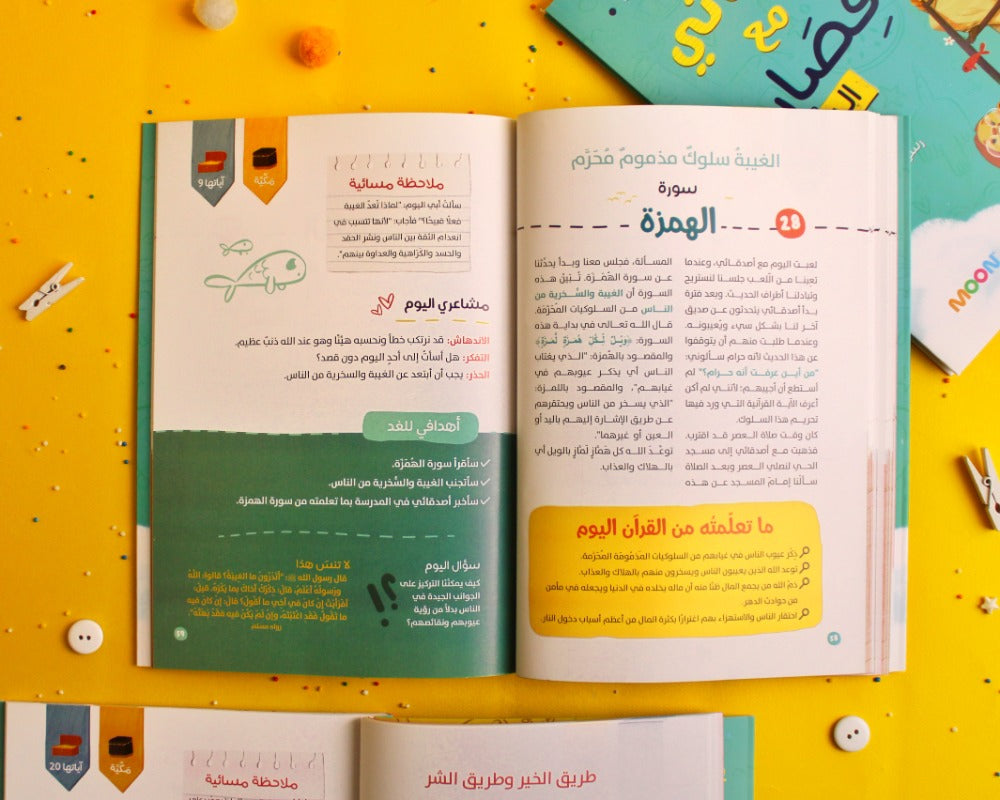 يومياتي مع قصار السور