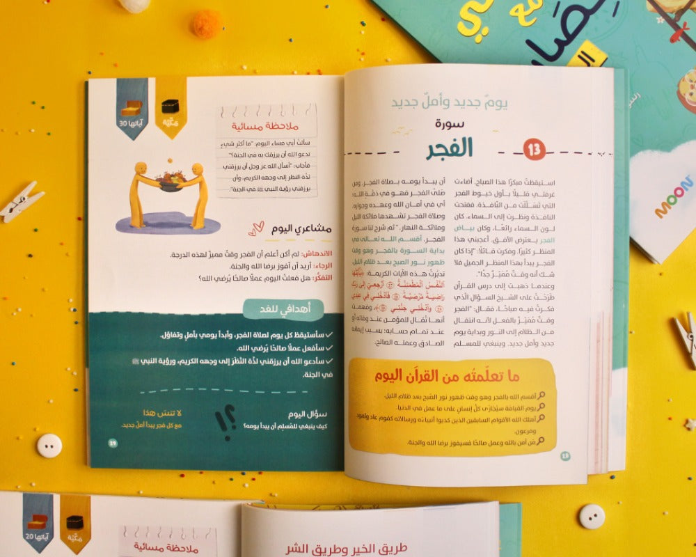 يومياتي مع قصار السور