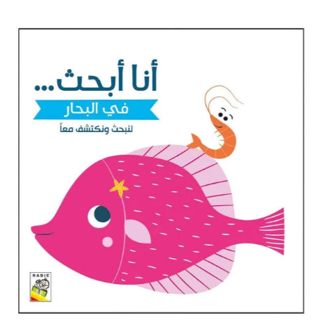 أنا أبحث في البحار