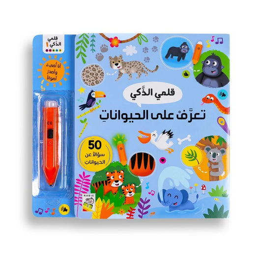 قلمي الذكي - تعرف على الحيوانات