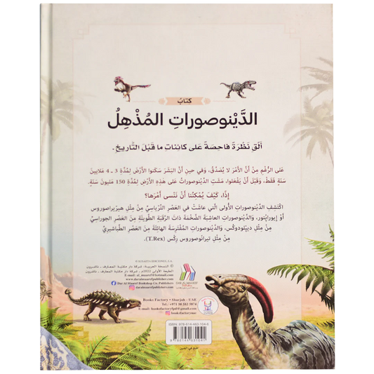 كتاب الدينوصورات المذهل