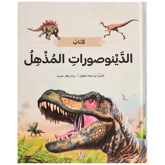 كتاب الدينوصورات المذهل