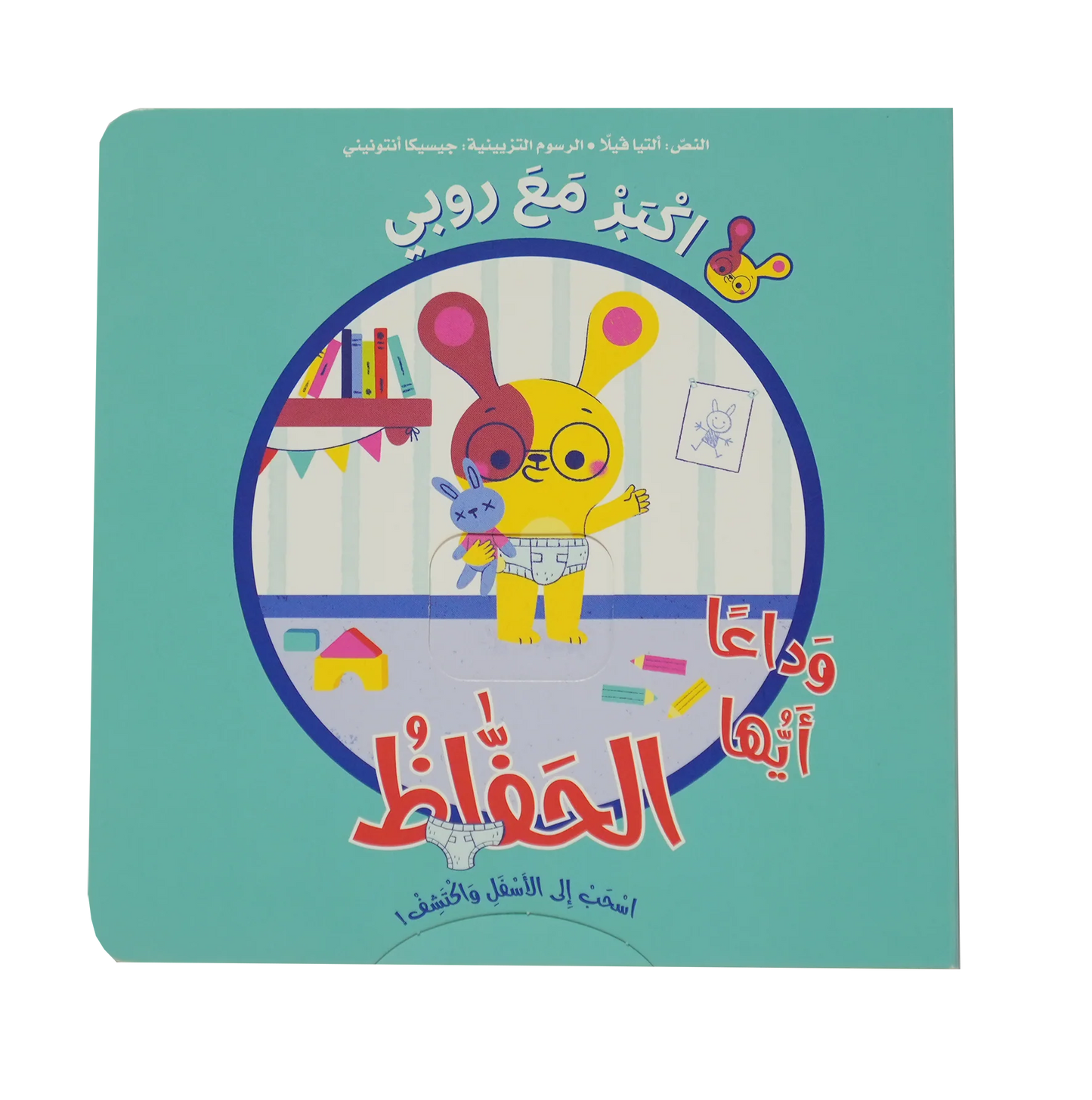 اكبر مع روبي - وداعاً أيتها الحفاظ