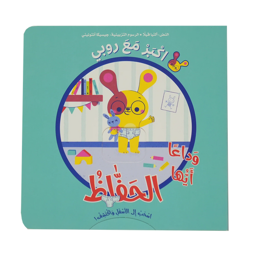 اكبر مع روبي - وداعاً أيتها الحفاظ