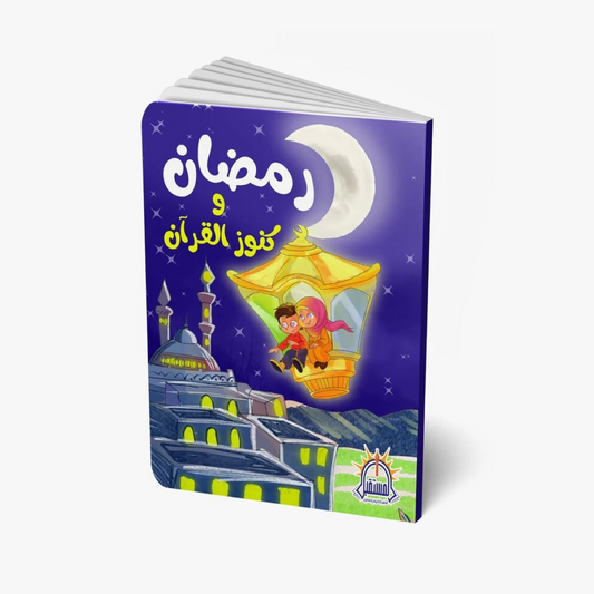 رمضان و كنوز القرآن