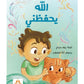 الله يحفظني