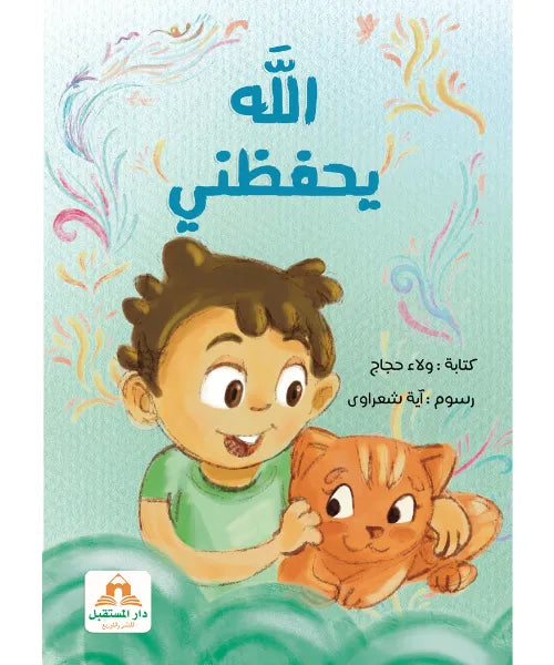 الله يحفظني