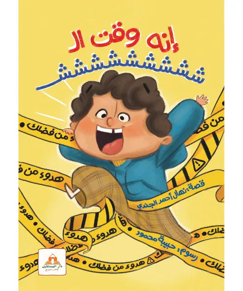 إنه وقت ال ششششششـ