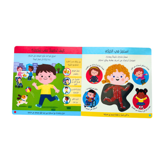 كتابي الأول - جسم الإنسان