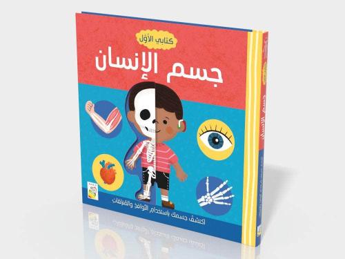 كتابي الأول - جسم الإنسان