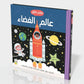كتابي الأول - عالم الفضاء