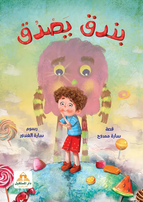 بندق يصدق