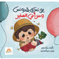 يونس و بقدونس وسر أخي الصغير