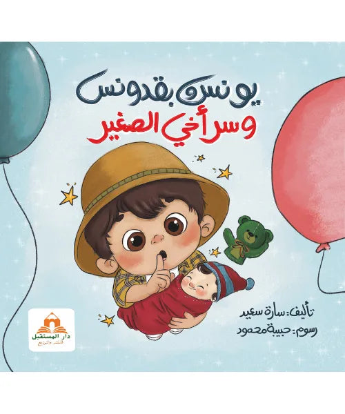 يونس و بقدونس وسر أخي الصغير