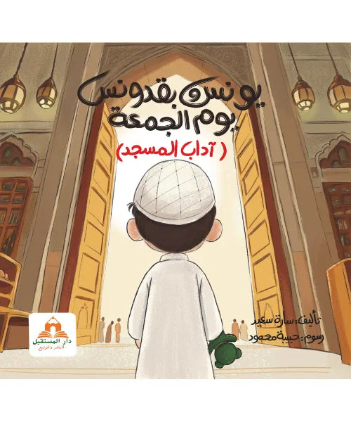 يونس و بقدونس ( آداب يوم الجمعة )