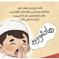 يونس و بقدونس ( آداب يوم الجمعة )