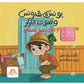 يونس و بقدونس ( آداب دخول الحمام )