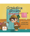 يونس و بقدونس ( آداب دخول الحمام )