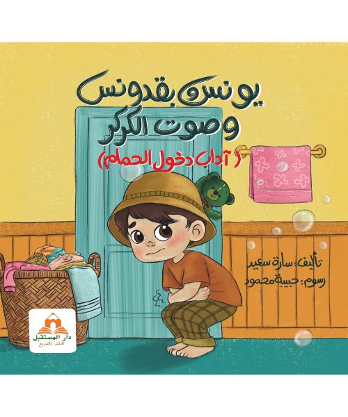 يونس و بقدونس ( آداب دخول الحمام )