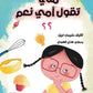 متى تقول أمي نعم ؟