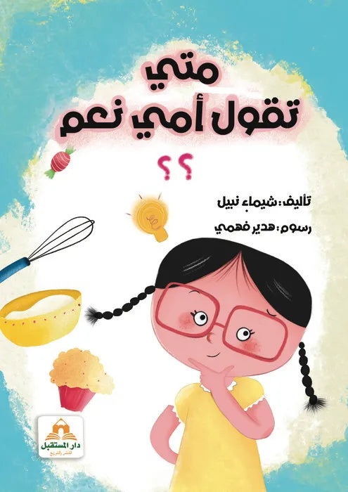 متى تقول أمي نعم ؟