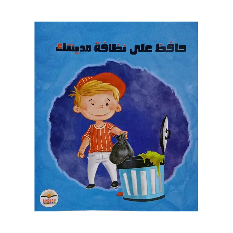 حافظ على نظافة مدينتك