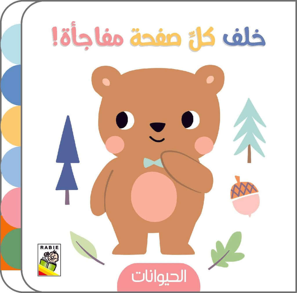 خلف كل صفحة مفاجأة الحيوانات