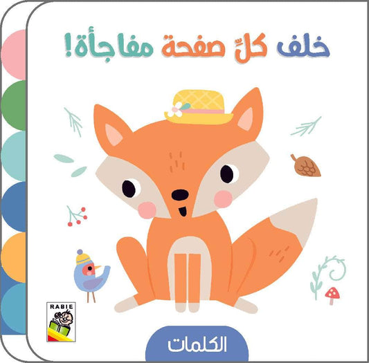 خلف كل صفحة مفاجأة الكلمات