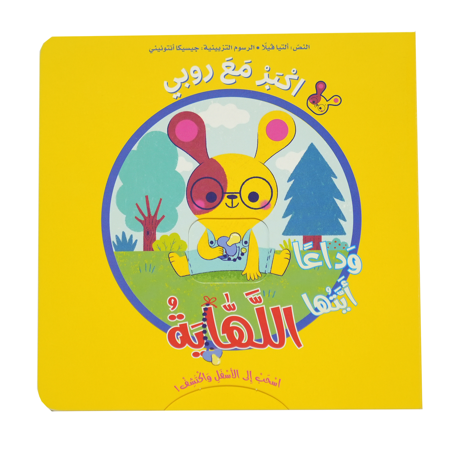 اكبر مع روبي - وداعاً أيتها اللهاية