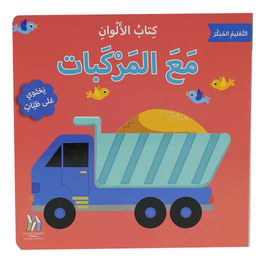 التعليم المبكر كتاب الألوان مع المركبات