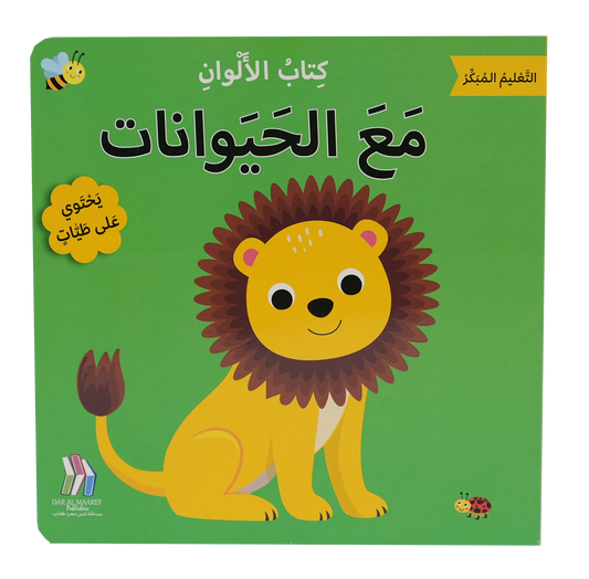 التعليم المبكر كتاب الألوان مع الحيوانات