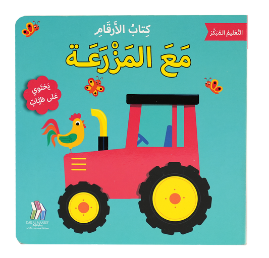 التعليم المبكر كتاب الأرقام مع المزرعة