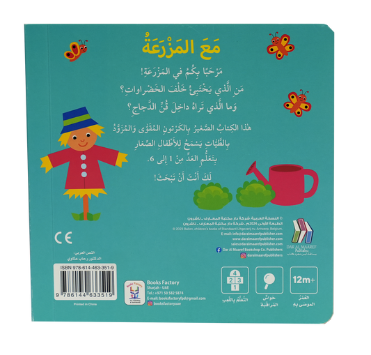 التعليم المبكر كتاب الأرقام مع المزرعة